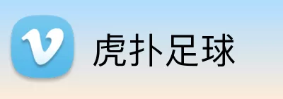 虎扑足球 logo